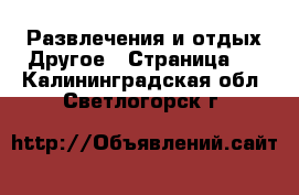 Развлечения и отдых Другое - Страница 2 . Калининградская обл.,Светлогорск г.